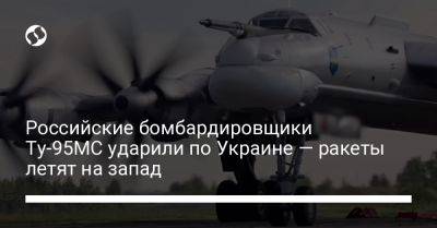 Российские бомбардировщики Ту-95МС ударили по Украине — ракеты летят на запад