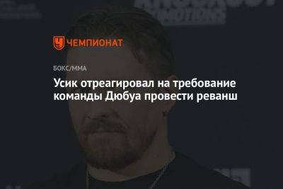 Усик отреагировал на требование команды Дюбуа провести реванш