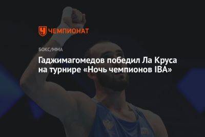 Гаджимагомедов победил Ла Круса на турнире «Ночь чемпионов IBA»