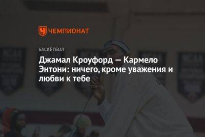 Кевин Дюрант - Энтони Кармело - Аллен Айверсон - Джамал Кроуфорд — Кармело Энтони: ничего, кроме уважения и любви к тебе - championat.com