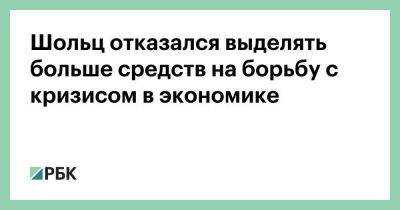 Шольц отказался выделять больше средств на борьбу с кризисом в экономике