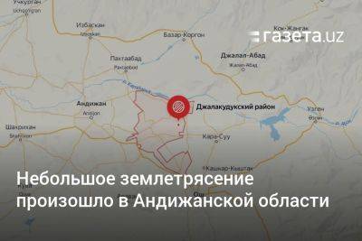 Небольшое землетрясение произошло в Андижанской области