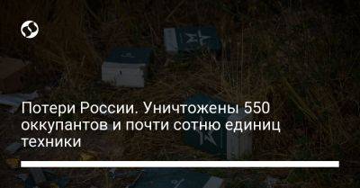 Потери России. Уничтожены 550 оккупантов и почти сотню единиц техники