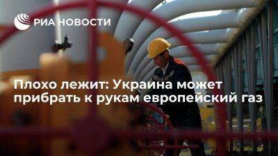 Плохо лежит: Украина может прибрать к рукам европейский газ