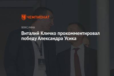 Виталий Кличко прокомментировал победу Александра Усика