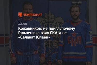 Кожевников: не понял, почему Гальченюка взял СКА, а не «Салават Юлаев»