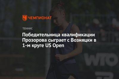 Победительница квалификации Прозорова сыграет с Возняцки в 1-м круге US Open