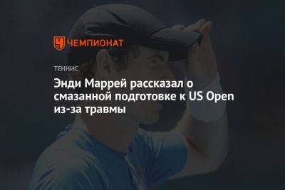 Энди Маррей рассказал о смазанной подготовке к US Open из-за травмы