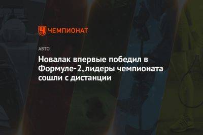 Новалак впервые победил в Формуле-2, лидеры чемпионата сошли с дистанции