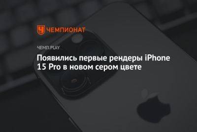 Появились первые рендеры iPhone 15 Pro в новом сером цвете