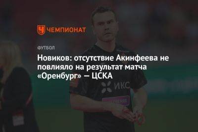 Новиков: отсутствие Акинфеева не повлияло на результат матча «Оренбург» — ЦСКА