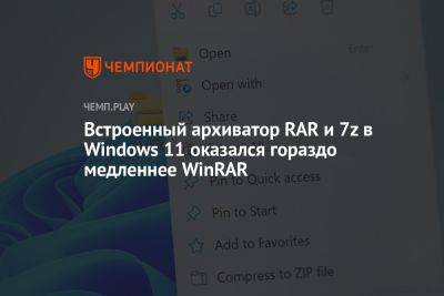 Встроенный архиватор RAR и 7z в Windows 11 оказался гораздо медленнее WinRAR