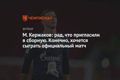 М. Кержаков: рад, что пригласили в сборную. Конечно, хочется сыграть официальный матч