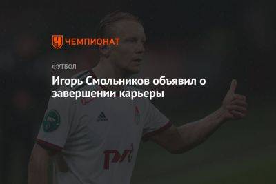 Игорь Смольников объявил о завершении карьеры
