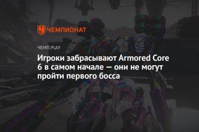 Игроки забрасывают Armored Core 6 в самом начале — они не могут пройти первого босса
