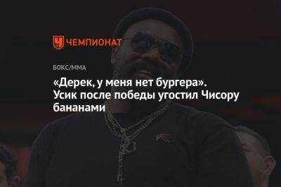 Александр Усик - Энтони Джошуа - Даниэль Дюбуа - Дерек Чисор - «Дерек, у меня нет бургера». Усик после победы угостил Чисору бананами - championat.com