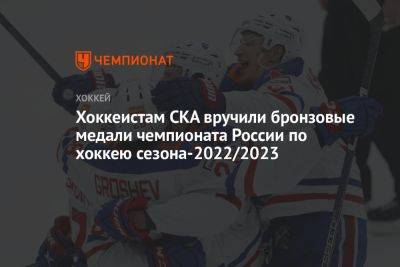 Хоккеистам СКА вручили бронзовые медали чемпионата России по хоккею сезона-2022/2023