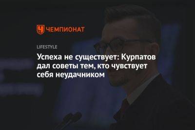 Андрей Курпатов - Успеха не существует: Курпатов дал советы тем, кто чувствует себя неудачником - championat.com