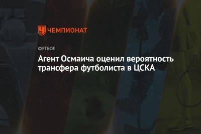 Агент Осмаича оценил вероятность трансфера футболиста в ЦСКА