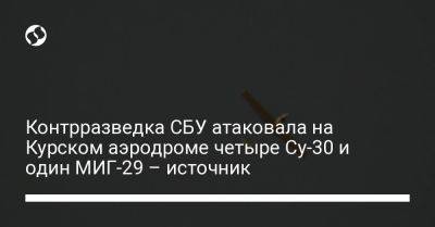 Контрразведка СБУ атаковала на Курском аэродроме четыре Су-30 и один МИГ-29 – источник