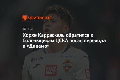 Хорхе Карраскаль обратился к болельщикам ЦСКА после перехода в «Динамо»