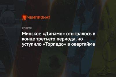 Минское «Динамо» отыгралось в конце третьего периода, но уступило «Торпедо» в овертайме