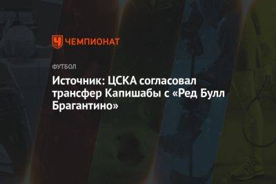 Источник: ЦСКА согласовал трансфер Капишабы с «Ред Булл Брагантино»