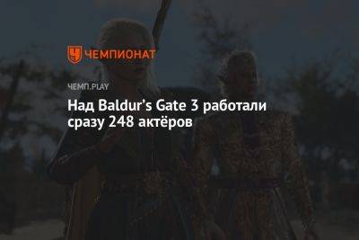 Над Baldurʼs Gate 3 работали сразу 248 актёров