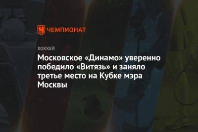 Московское «Динамо» уверенно победило «Витязь» и заняло третье место на Кубке мэра Москвы