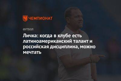 Личка: когда в клубе есть латиноамериканский талант и российская дисциплина, можно мечтать