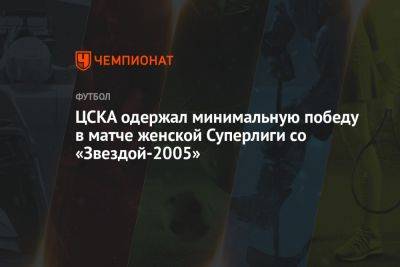 ЦСКА одержал минимальную победу в матче женской Суперлиги со «Звездой-2005»