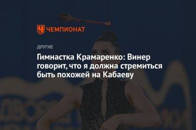 Гимнастка Крамаренко: Винер говорит, что я должна стремиться быть похожей на Кабаеву