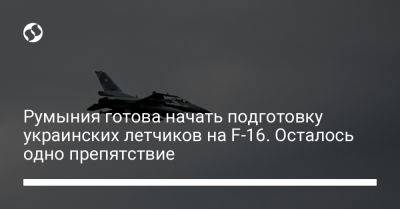 Румыния готова начать подготовку украинских летчиков на F-16. Осталось одно препятствие