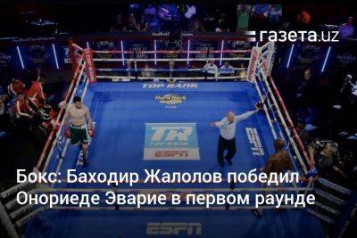 Бокс: Баходир Жалолов победил Онориеде Эварие в первом раунде (видео)