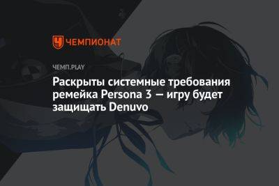 Раскрыты системные требования ремейка Persona 3 — игру будет защищать Denuvo