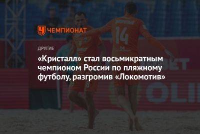 «Кристалл» стал восьмикратным чемпионом России по пляжному футболу, разгромив «Локомотив»
