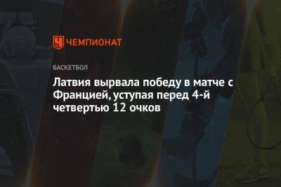 Эван Фурнье - Латвия вырвала победу в матче с Францией, уступая перед 4-й четвертью 12 очков - championat.com - Франция - Латвия