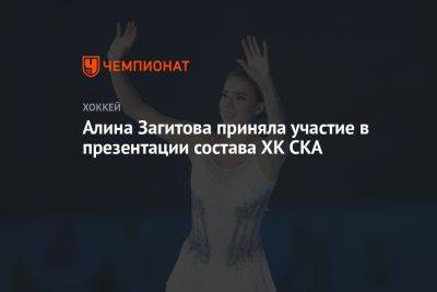 Алина Загитова приняла участие в презентации состава ХК СКА