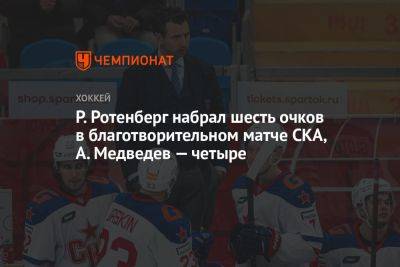 Р. Ротенберг набрал шесть очков в благотворительном матче СКА, А. Медведев — четыре