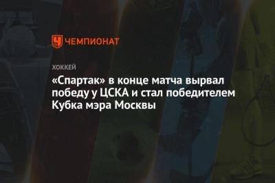 «Спартак» в конце матча вырвал победу у ЦСКА и стал победителем Кубка мэра Москвы