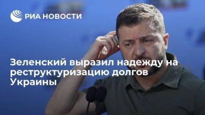 Зеленский выразил надежду на реструктуризацию долгов Украины