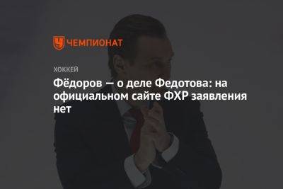 Фёдоров — о деле Федотова: на официальном сайте ФХР заявления нет
