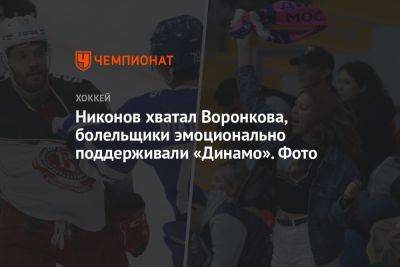 Никонов хватал Воронкова, болельщики эмоционально поддерживали «Динамо». Фото