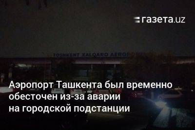 Аэропорт Ташкента был временно обесточен из-за аварии на городской подстанции