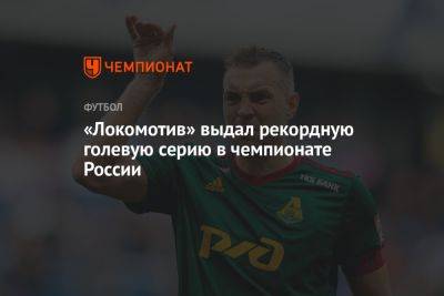 «Локомотив» выдал рекордную голевую серию в чемпионате России