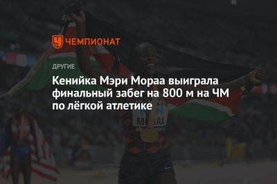 Кенийка Мэри Мораа выиграла финальный забег на 800 м на ЧМ по лёгкой атлетике