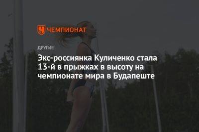 Экс-россиянка Куличенко стала 13-й в прыжках в высоту на чемпионате мира в Будапеште