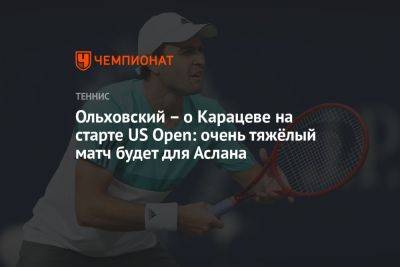 Ольховский – о Карацеве на старте US Open: очень тяжёлый матч будет для Аслана