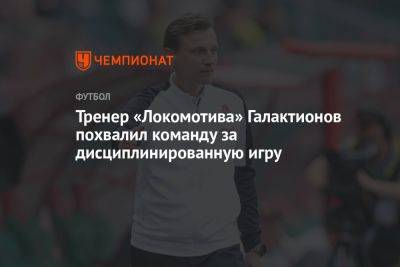 Тренер «Локомотива» Галактионов похвалил команду за дисциплинированную игру