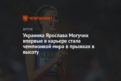 Ярослава Могучих - Украинка Ярослава Могучих впервые в карьере стала чемпионкой мира в прыжках в высоту - championat.com - Украина - Австралия - Венгрия - Будапешт